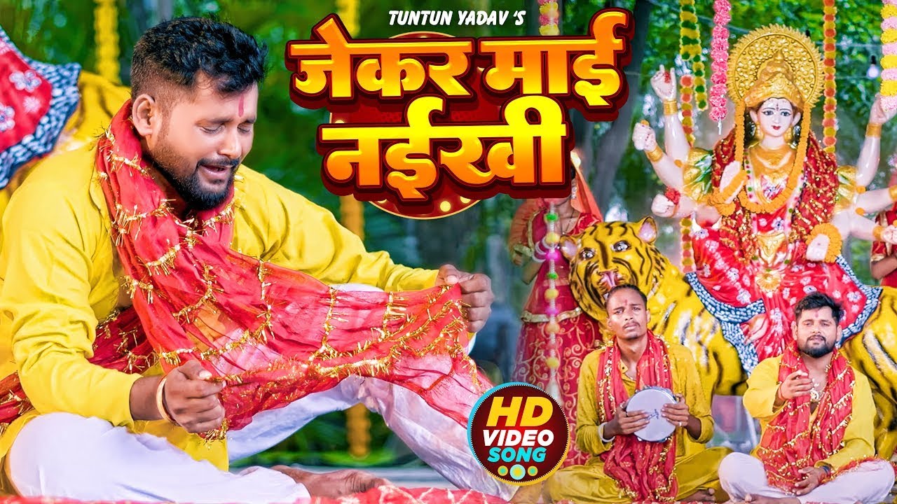 New Bhojpuri Devigeet 2024 🎶 Tuntun Yadav