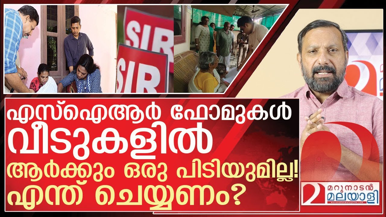 എസ്ഐആർ ഫോം വീട്ടിൽ എത്തിയാൽ എന്ത് ചെയ്യണം? 📝