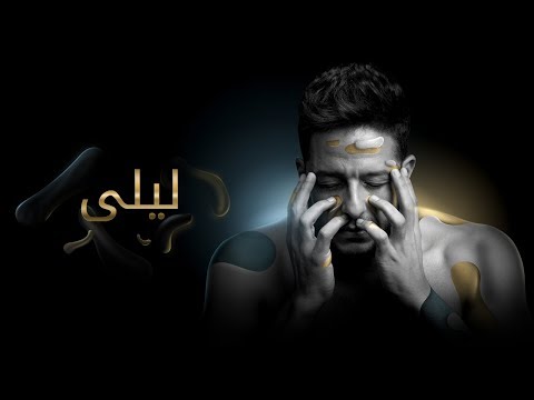 Hamaki - Layla (Official Lyric Video) / حماقي - ليلى - كلمات