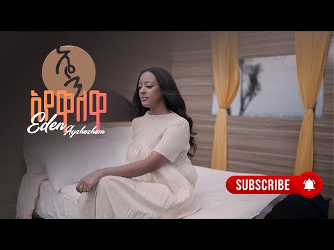 Eden Aysheshem - Ayewalewa - ኤደን አይሸሽም - አየዋለዋ- New Ethiopian Music 2025 (Official Video)