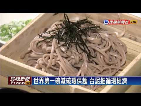 世界第一碗減碳環保麵 台泥推循環經濟－民視新聞