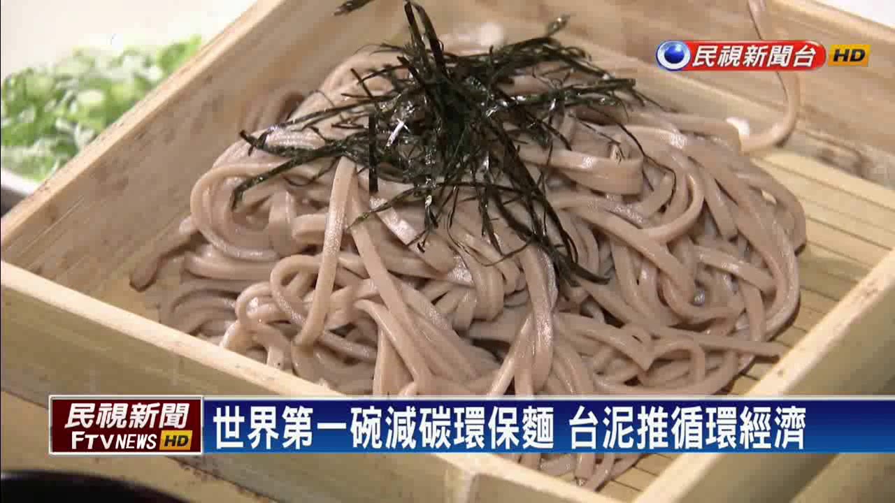 台泥突破性環保創新:用封存CO₂養殖紅藻,打造全球首款減碳麵條🌱