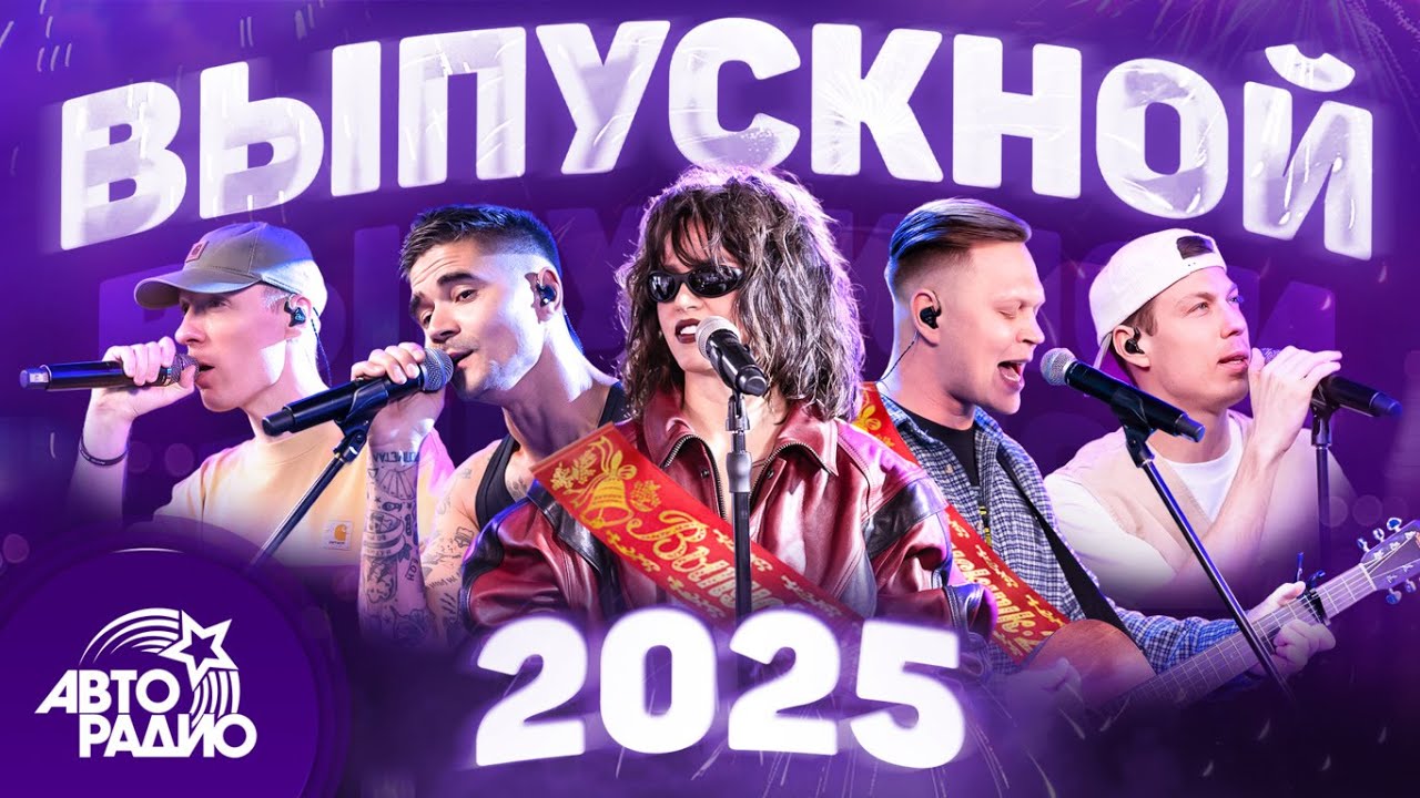 Выпускной 2025: Лучшие хиты для незабываемого праздника 🎉