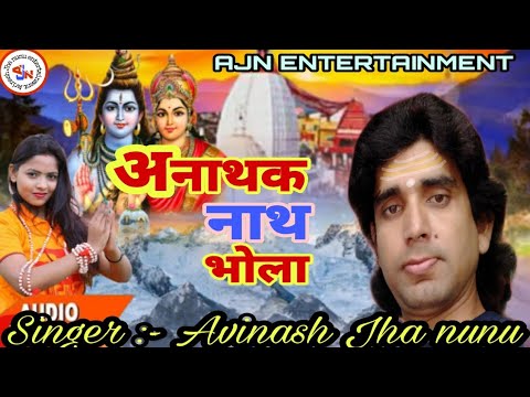 ANATHAK NATH BHOLA , Avinash jha nunu,maithili mahadevi ,मैथिली महादेवी #sawan_special_song