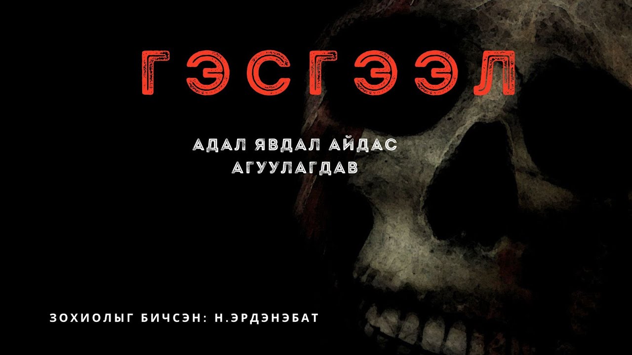 Гэсгээл /бүтэн хувилбар/ адал явдал айдас агуулагдав