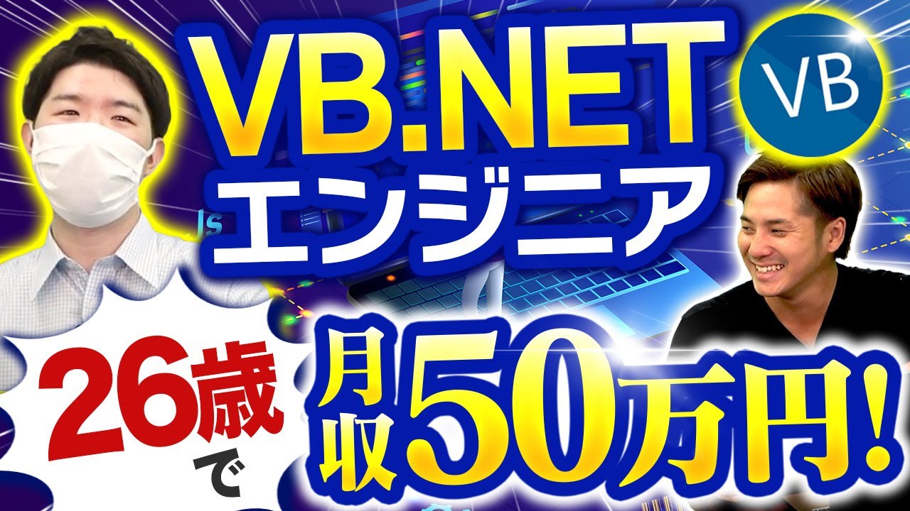 VB.NET学んで2年でフリーランスに！？元C# プログラマーの驚きの経歴#フリーランスエンジニア #vb #エンジニア年収