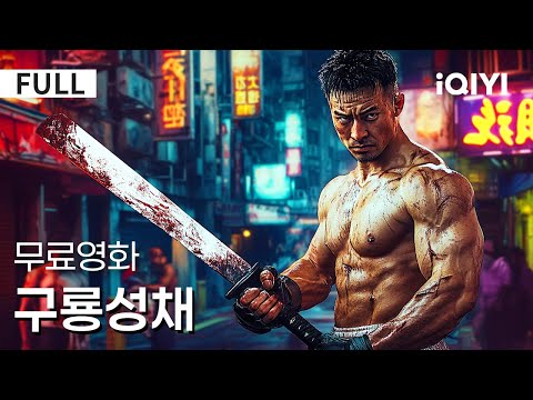 ใํ๊ธ์๋งใ๊ตฌ๋ฃก์ฑ์ฑ|๐ฅ ์ฌํด ๊ฐ์ฅ ํญ๋ฐ์ ์ธ ์ก์
์ํ!๐ฅ ๋ชจ๋ ๊ฒฉํฌ ์ฅ๋ฉด์ด ์จ ๋งํ๊ฒ ์ง๋ฆฟ๐ ์ง์ง ๋ฌด์ ๋๊ฒฐ์ด ๋๋ฌด ์ถฉ๊ฒฉ์ ! โก| ๋ฒ์ฃ | ์ก์
| iQIYI ํ๊ธ์๋ง ์ํ