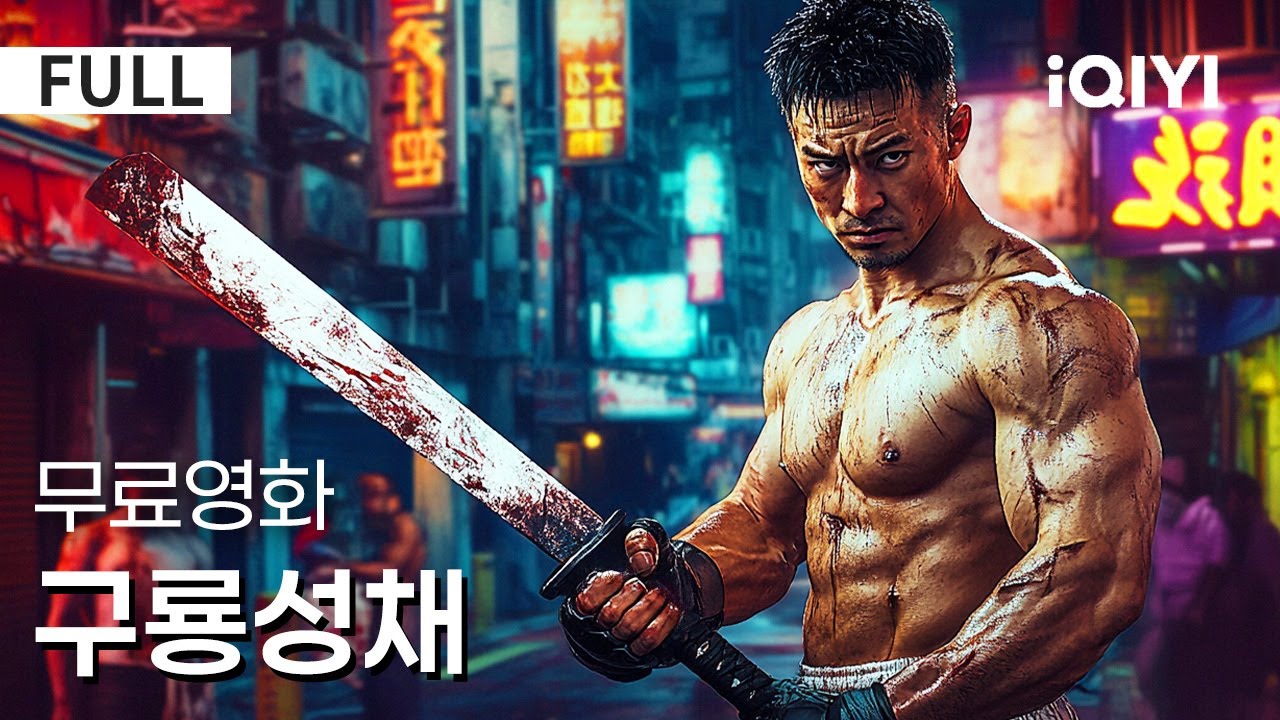 구룡성채: 올해 가장 폭발적인 액션영화