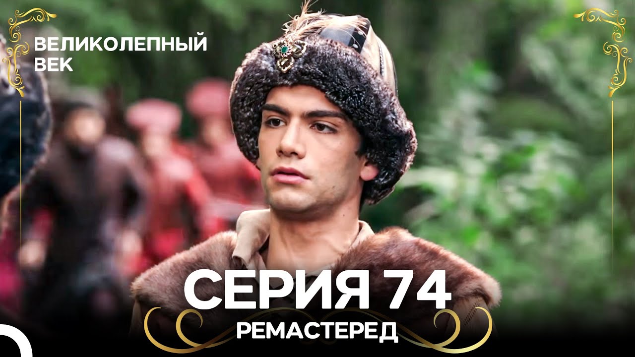 Великолепный Век 74 серия (Ремастер) — Русский дубляж 🎬