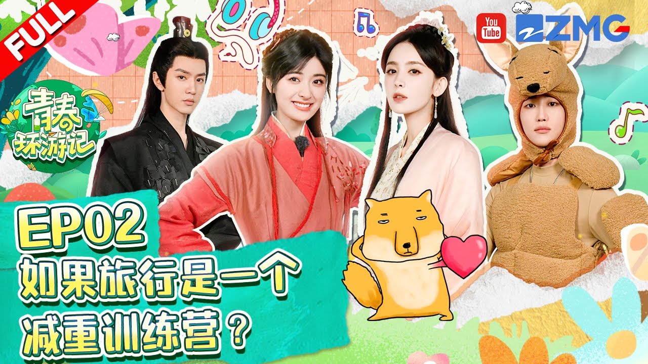青春环游记4第2期:明星素颜体重公开✨