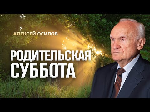 Бесценная помощь усопшим. Родительская суббота / А.И. Осипов