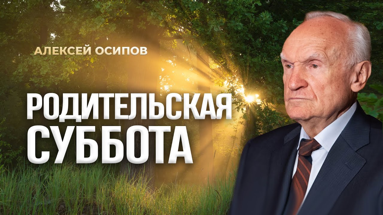 Бесценная помощь усопшим. Родительская суббота / А.И. Осипов