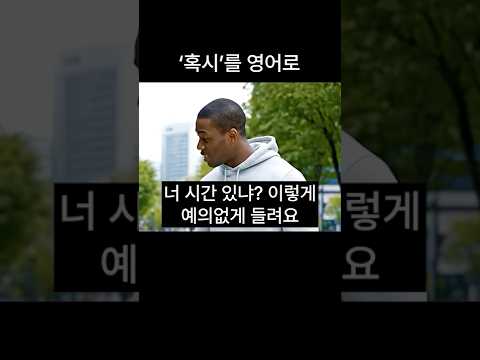 혹시 를 영어로 뭐라고 하는지 헷갈리네