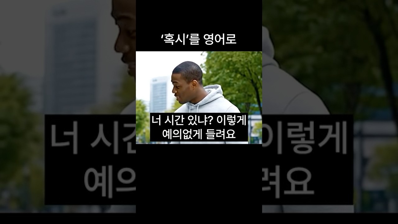 혹시 를 영어로 뭐라고 하는지 헷갈리네