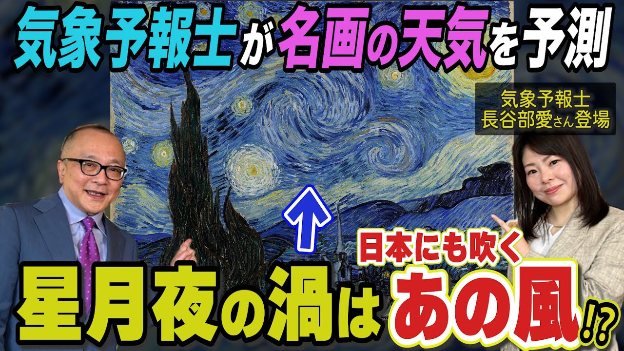 天気予報士と読む名画の秘密🌙 ゴッホ『星月夜』とフェルメールの名作を天候から解説！