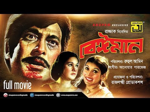 Beiman | বেঈমান | Razzak, Kabori & Sujata | Bangla Full Movie