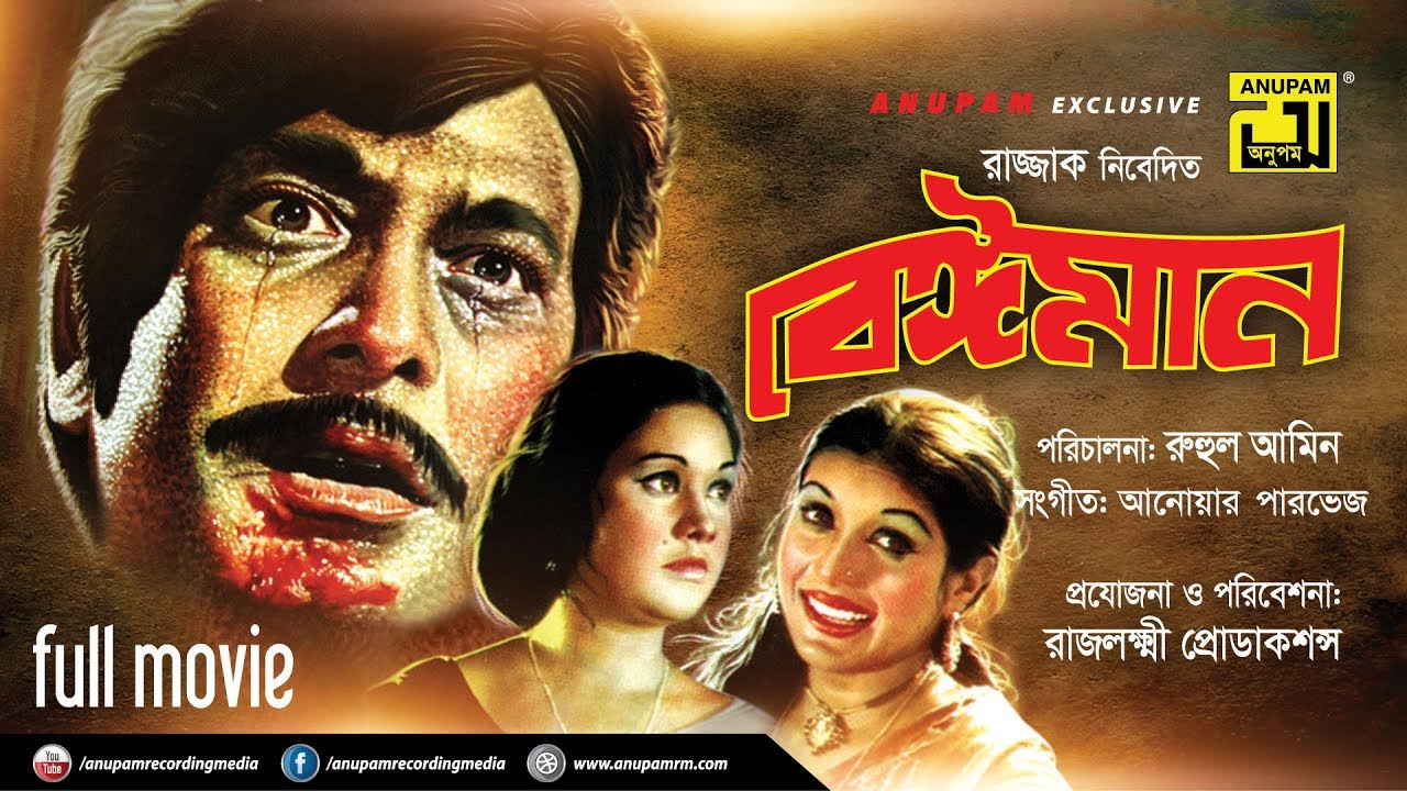 Beiman (বেঈমান) - Full Bangla Movie with Razzak, Kabori & Sujata 🎬