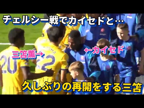 三笘薫、チェルシー戦で元ブライトンのカイセドと再会し肩を交わす