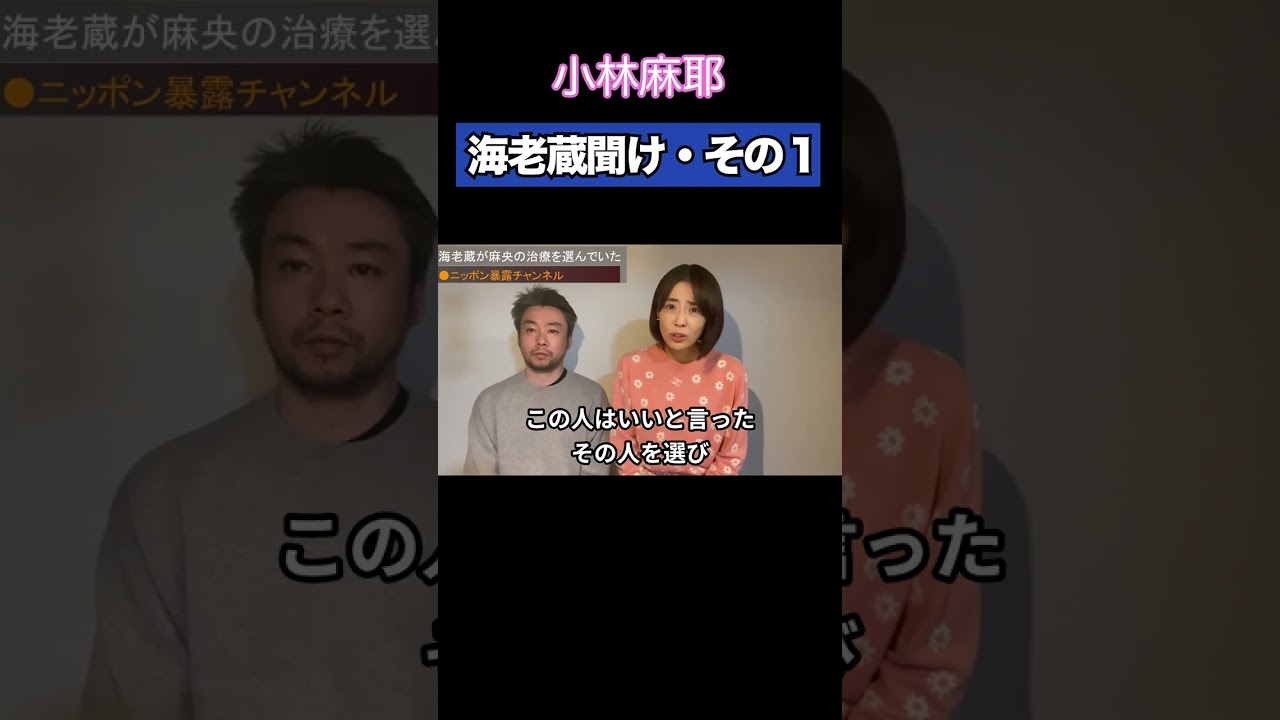 海老蔵＆小林麻耶が語る衝撃の真実！#shorts 🎥