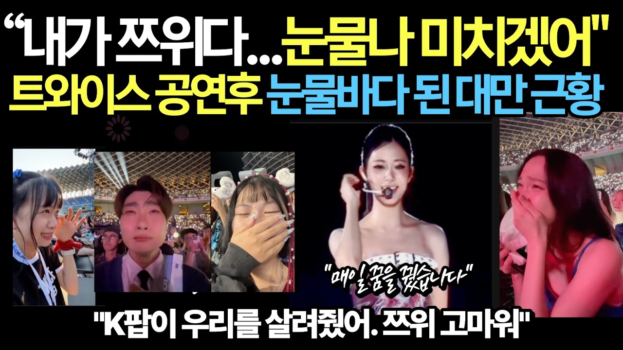 트와이스 공연 후 대만서 감동의 눈물 😢