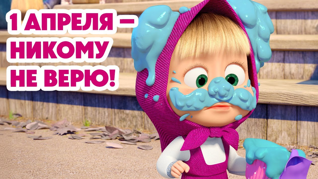 Маша и Медведь 💥 Новая серия 2025 — Не пропустите! (Серия 143) 🎉