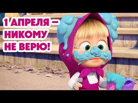 Маша и Медведь 💥НОВАЯ СЕРИЯ 2025💥 1 апреля – никому не верю! 😆🤡🎭 (Серия 143) Masha and the Bear