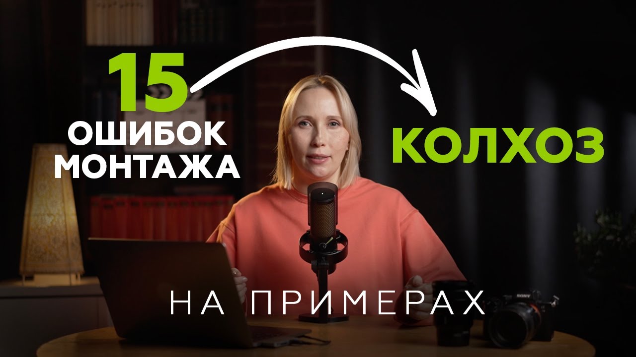 15 ошибок монтажа, которые портят ваши ролики 🎥