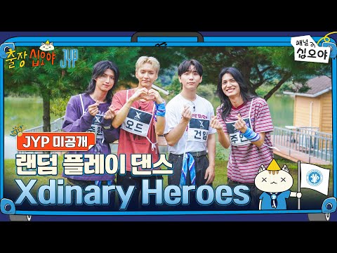 ๐งณJYP ๋ฏธ๊ณต๊ฐ | Xdinary Heroes ๋๋ค ํ๋ ์ด ๋์ค ํ๋ฒ์ | ๐งณ๐์ถ์ฅ์ญ์ค์ผ X JYP