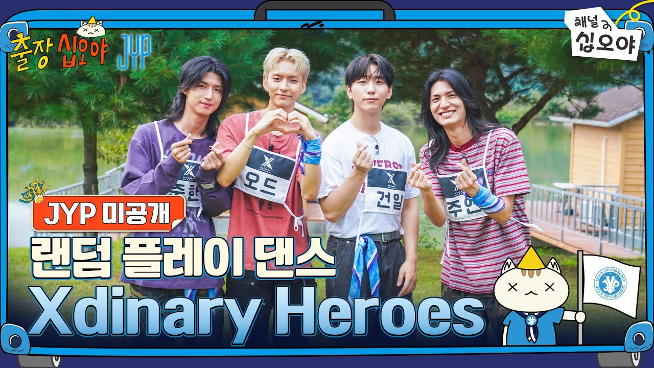 Xdinary Heroes 랜덤 플레이 댄스 풀버전 공개! 🧳💙 | JYP 미공개 영상 대공개