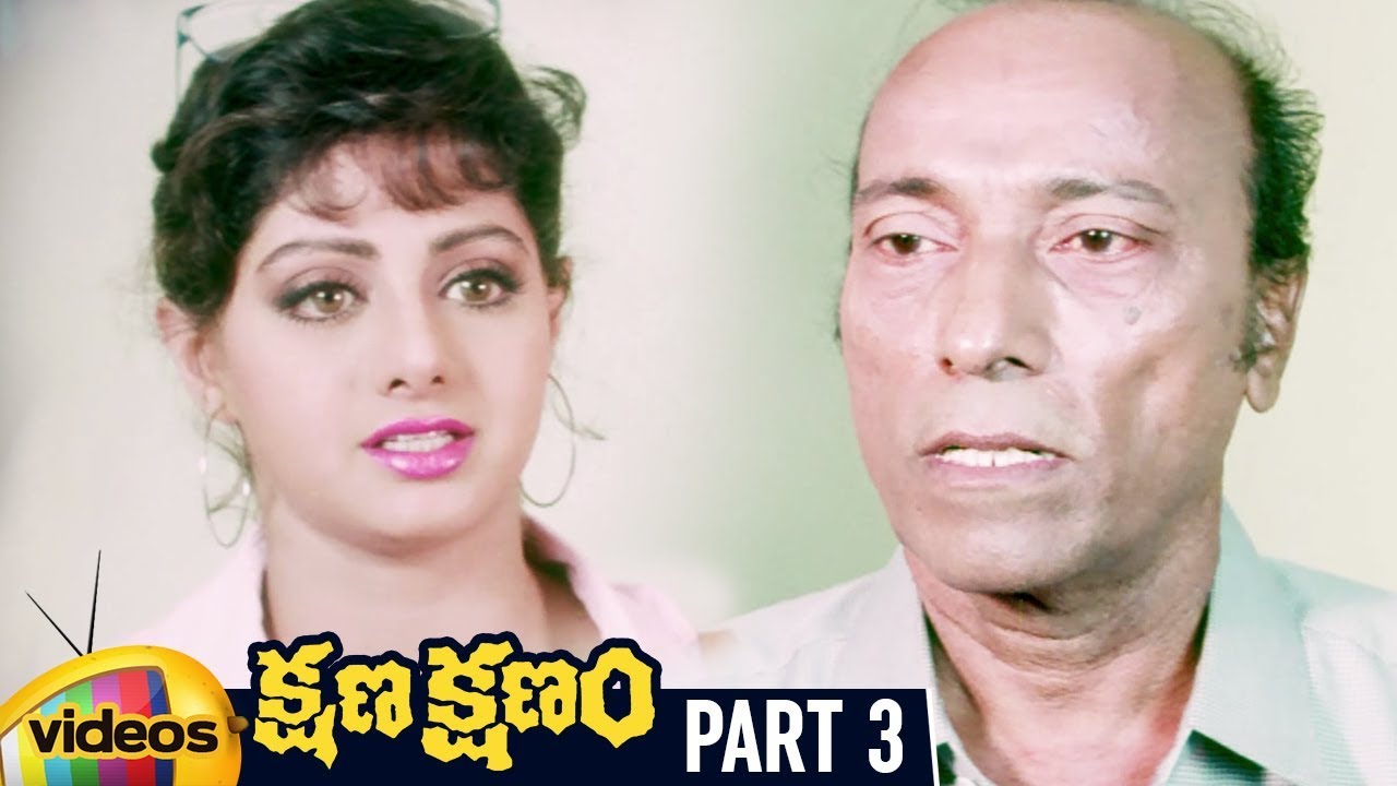 Kshana Kshanam Telugu Full Movie HD | Venkatesh & Sridevi | Action Thriller Part 3