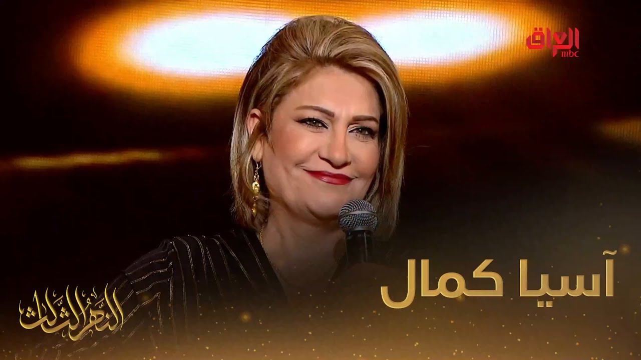 نهرنا الثالث لليوم هو النجمة العراقية آسيا كمال