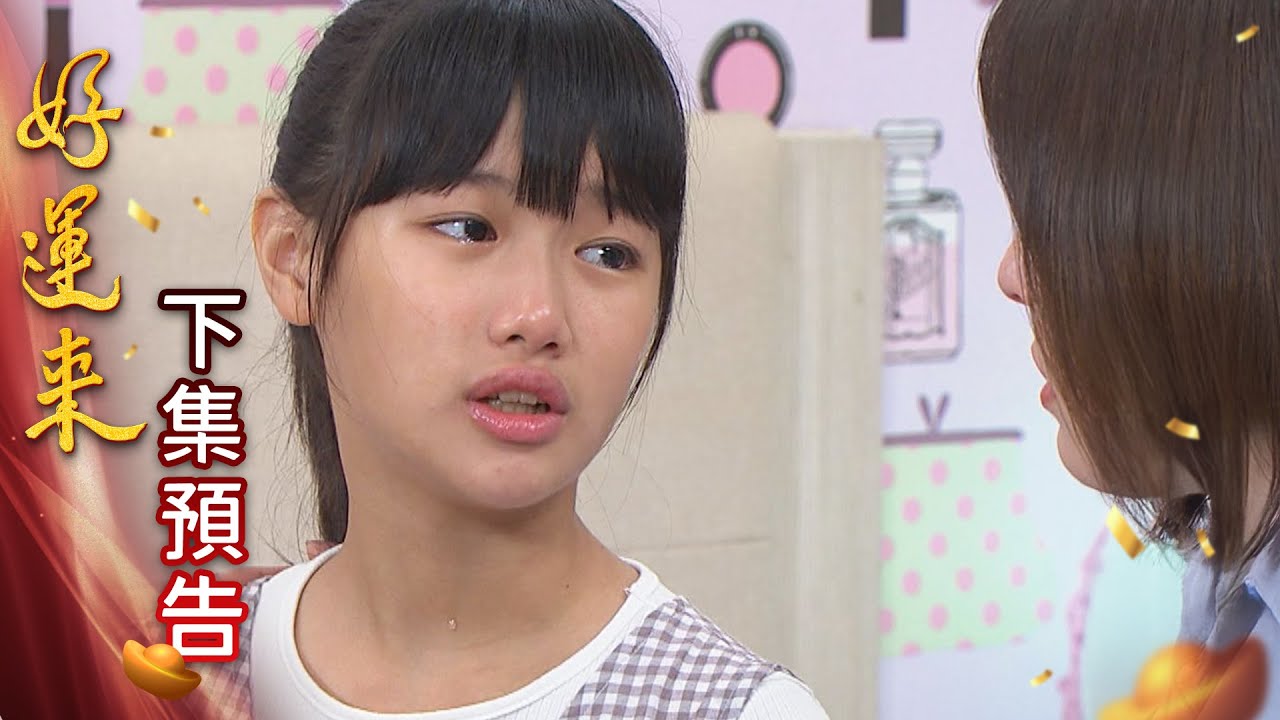 好運來預告 EP220|Everybody Needs Good Luck 🍀