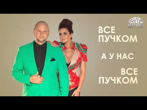 Потап и Настя   Все пучком