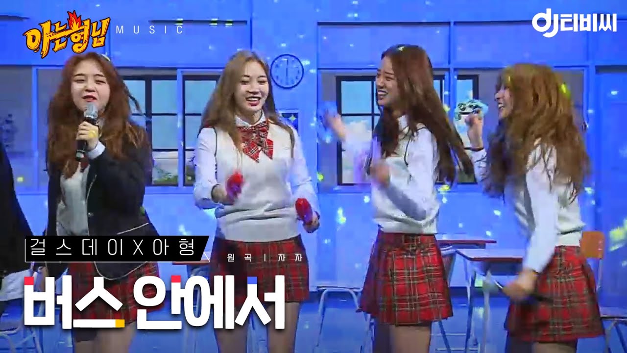 걸스데이 - 버스 안에서 ♬ (원곡: 자자) | 아는형님