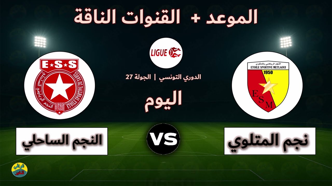قنوات مباراة النجم الساحلي ونجم المتلوي اليوم ⚽