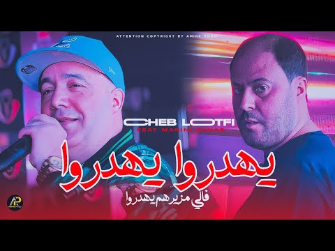 Cheb Lotfi 2025 | ููุฏุฑูุง ููุฏุฑูุง ูุงูู ู
ุฒูุฑูู
ููุฏุฑูุง - Min Wagfoni Fa Lbera ยฉ Ft Manini Sahar ( Live )