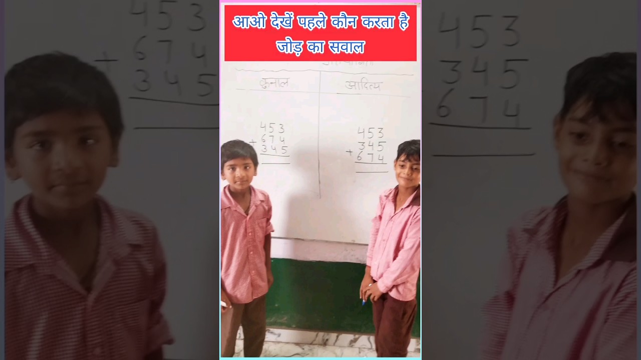 बच्चों के लिए आसान जोड़-घटाना का मुकाबला! 🧮 प्रतियोगिता का मजेदार तरीका