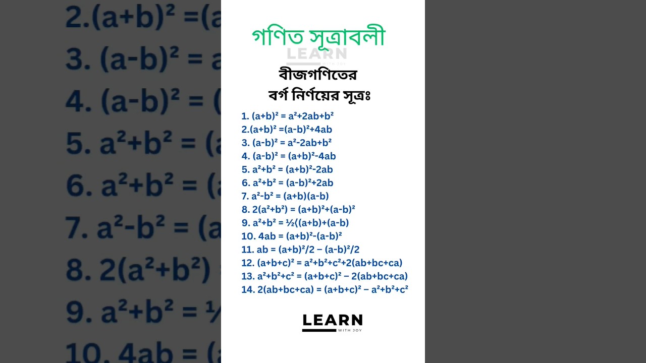 বীজগণিতের বর্গমূলের সূত্রাবলী 📐