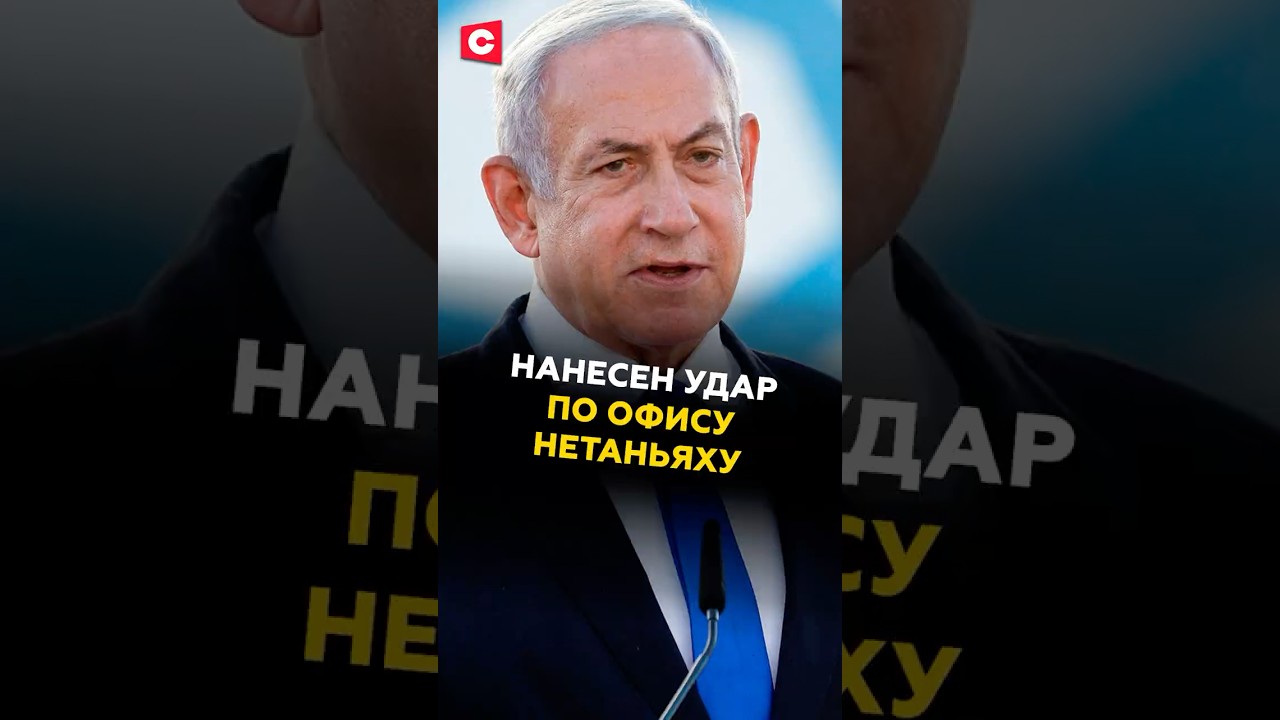 Нанесен удар по офису Нетаньяху #нетаньяху #новости #политика #иран #сша #израиль