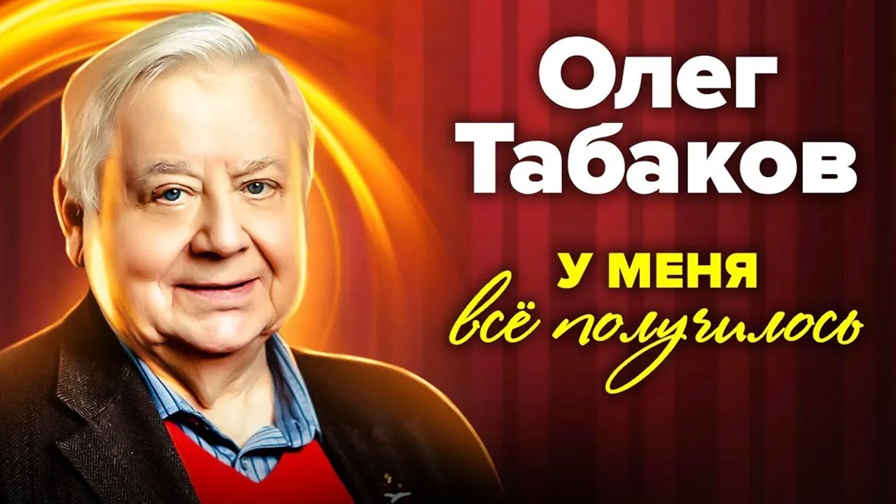 Олег Табаков: путь от саратовского мальчика к великому артисту