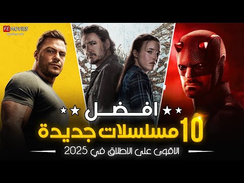 🔥 أقوى 10 مسلسلات جديده 2025 اللي هتخليك مشدود من أول ثانية 😱🎬أكشن ، غموض، وإثارة بلا حدود 💥