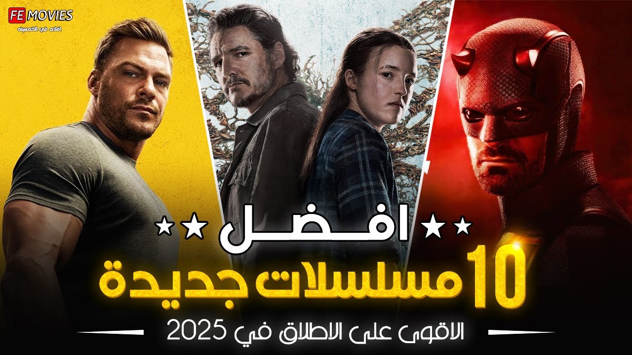 أفضل 10 مسلسلات جديدة 2025 ستجعلك مشدودًا🔥