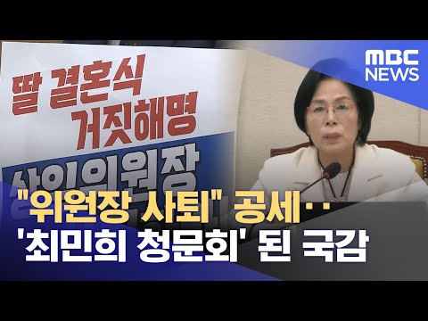 "위원장 사퇴" 공세‥'최민희 청문회' 된 국감 (2025.10.30/뉴스투데이/MBC)