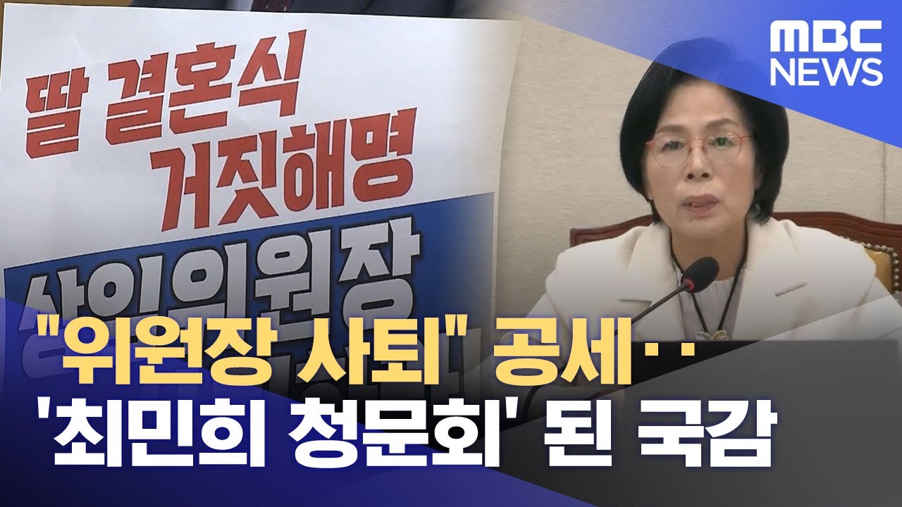 국회 과방위 국정감사, 최민희 위원장 사퇴 요구와 논란 계속 ✨