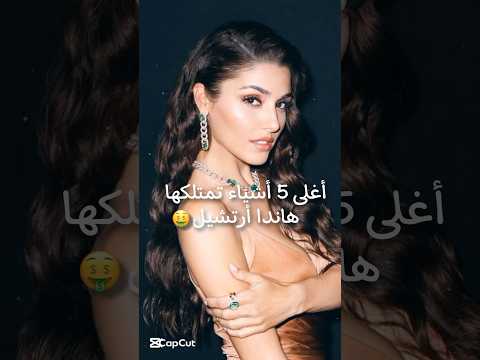 أغلى 5 أشياء تمتلكها هاندا ارتشيل 🤑💸 فيلا فخمة و سيارات و ملابس و مجوهرات 💍😍