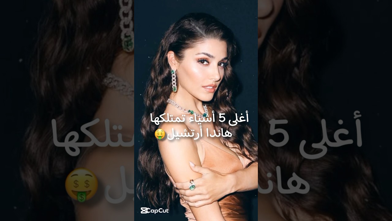 تعرف على أغلى 5 ممتلكات هاندا ارتشيل 💎