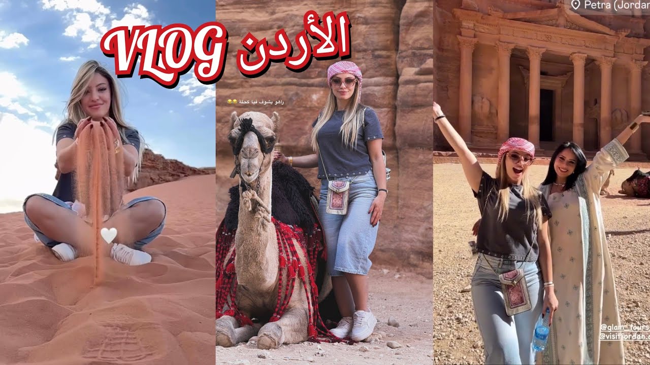 ليليان وإيمان صحراوي في رحلة الأردن 🇯🇴