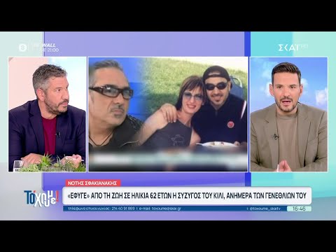 "Έφυγε" από τη ζωή σε ηλικία 62 ετών η σύζυγος του Νότη Σφακιανάκη | Το 'Χουμε | 03/11/2025