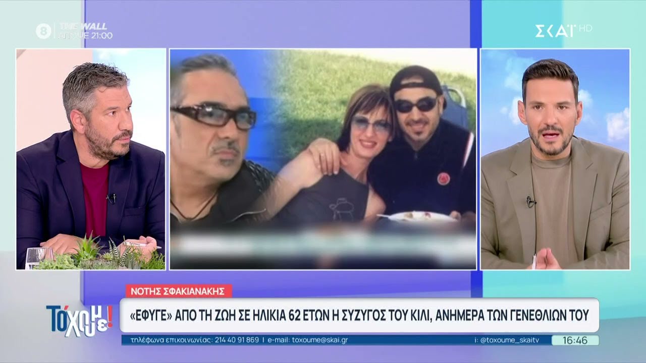 Έφυγε από τη ζωή η σύζυγος του Νότη Σφακιανάκη σε ηλικία 62 ετών 😢