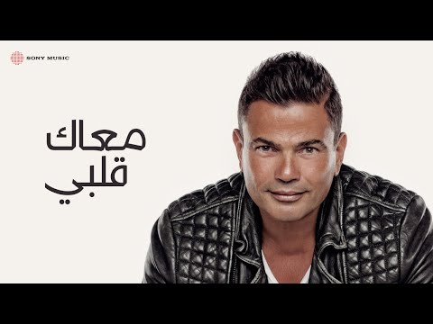 Amr Diab - Maak Alby (Official Lyric Video) | (عمرو دياب - معاك قلبي (كلمات